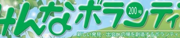 最新のボランティア情報