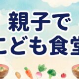 “親子でこども食堂”☆開催します☆
