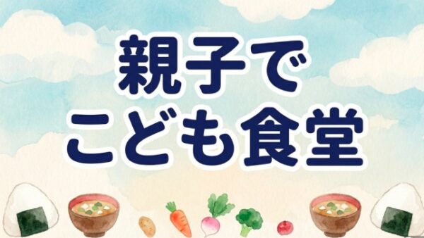 “親子でこども食堂”☆開催します☆